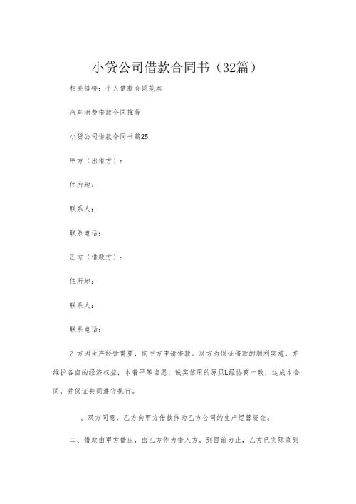 小贷公司借款合同书（32篇）.docx