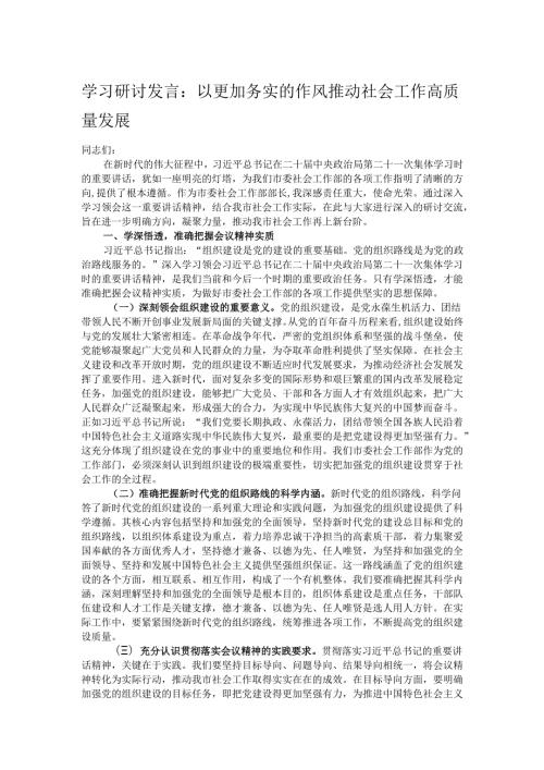 学习研讨发言：以更加务实的作风推动社会工作高质量发展.docx