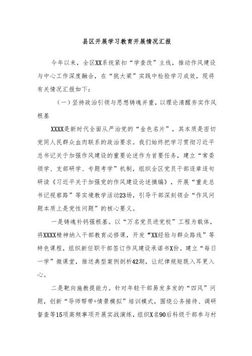 县区开展学习教育开展情况汇报.docx