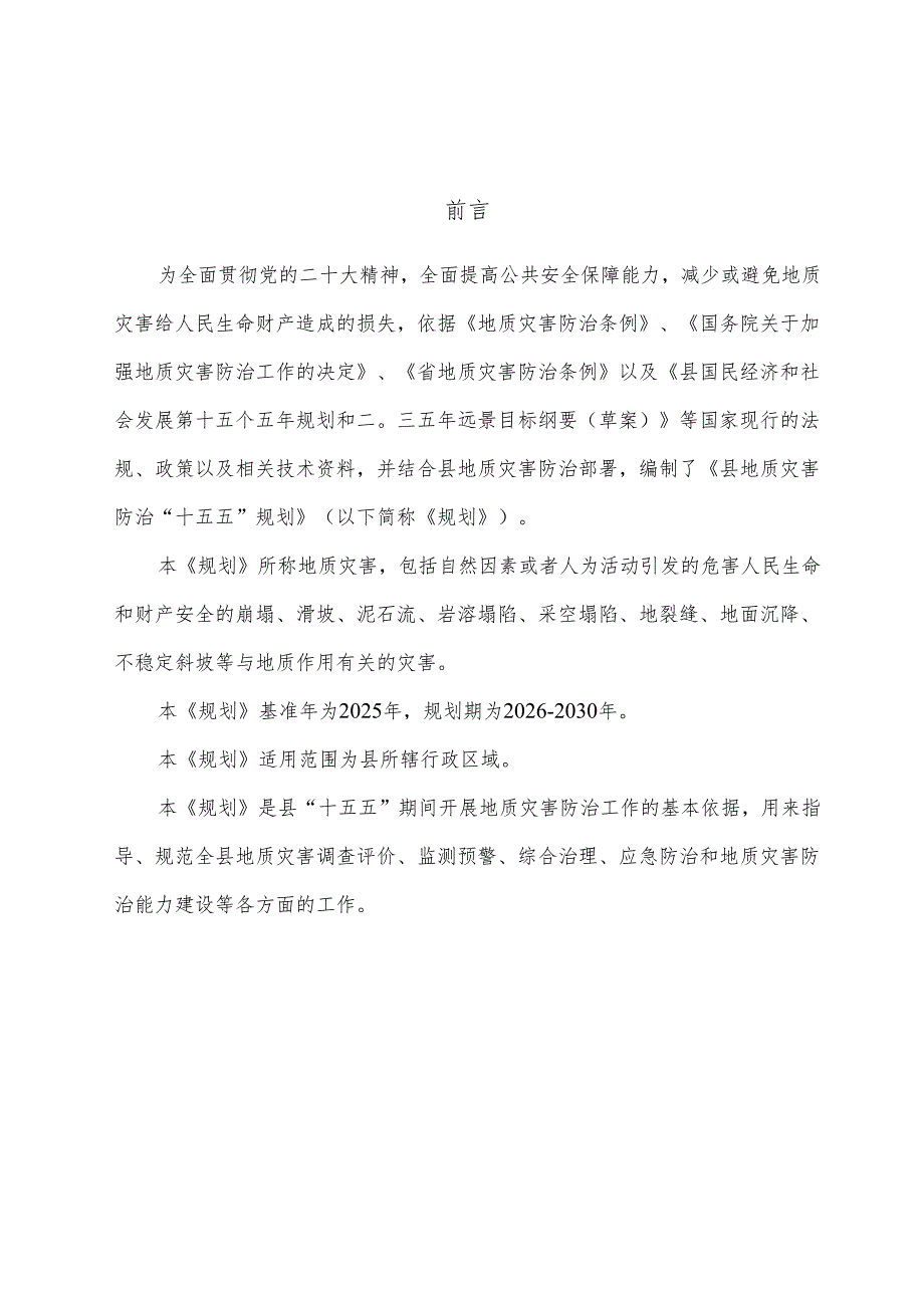 地质灾害防治“十五五”规划(4).docx_第2页