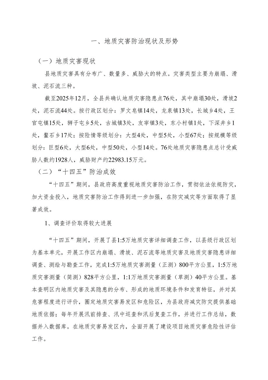 地质灾害防治“十五五”规划(4).docx_第3页