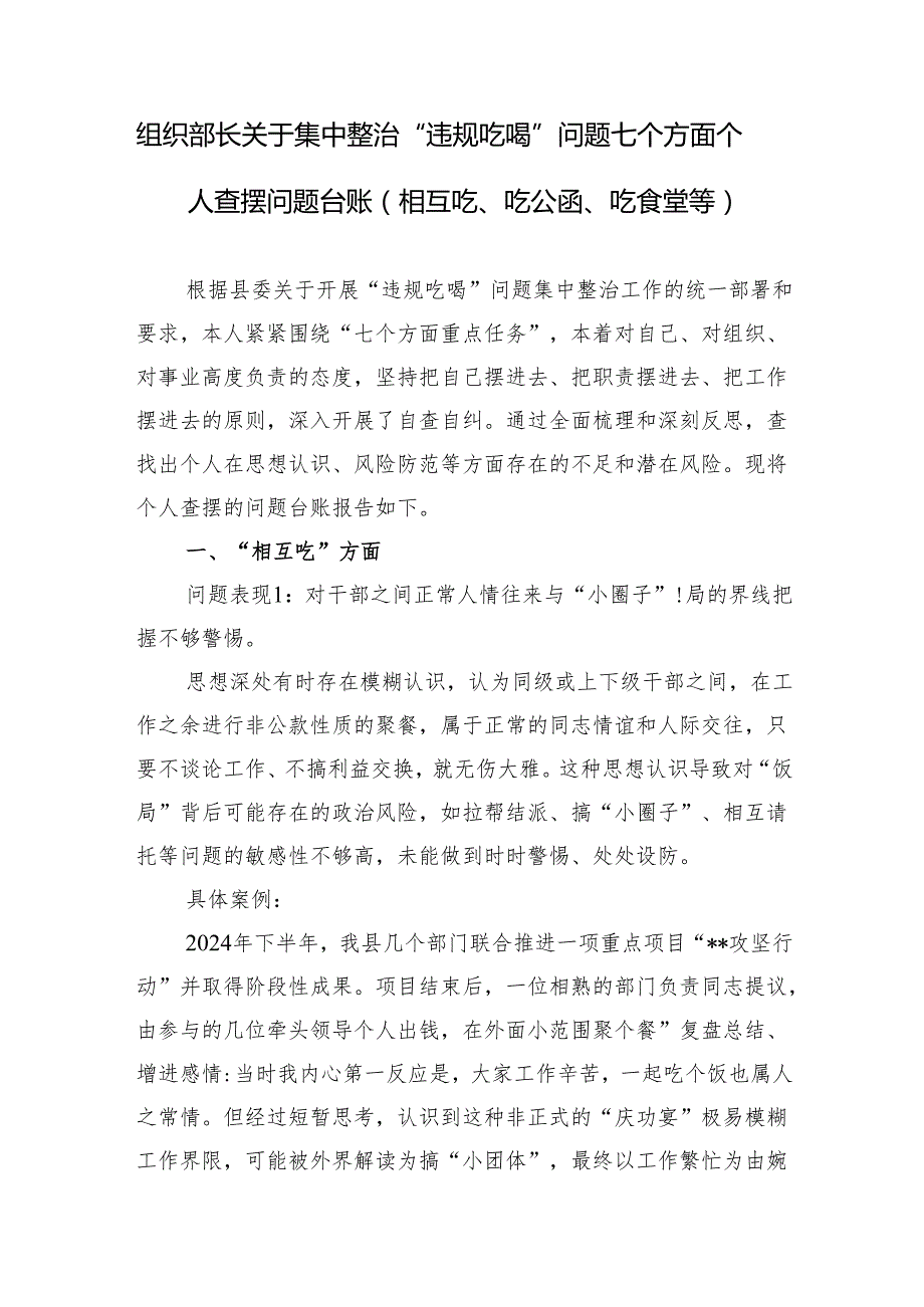 组织部长关于集中整治“违规吃喝”问题七个方面个人查摆问题台账（相互吃、吃公函、吃食堂等）.docx_第1页