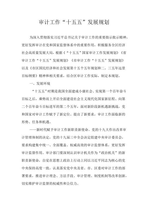 审计工作“十五五”发展规划.docx