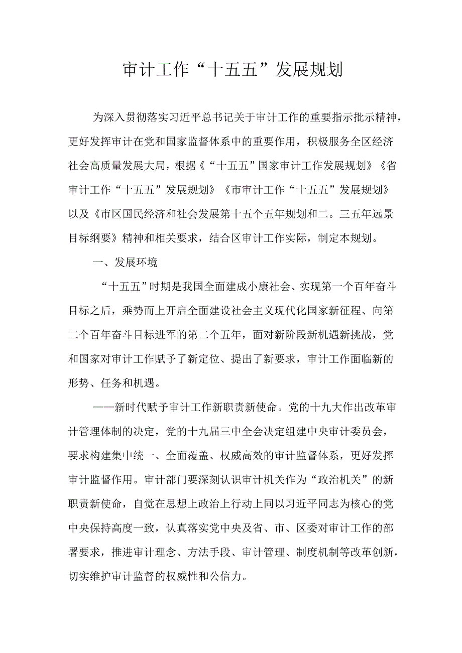 审计工作“十五五”发展规划.docx_第1页