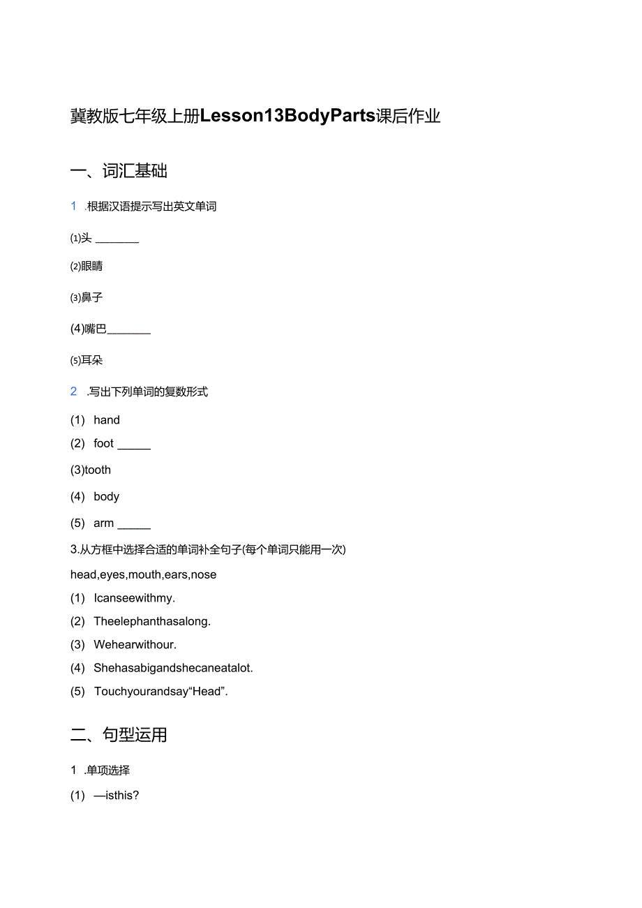 冀教版七年级上册Lesson 13 Body Parts课后作业.docx_第1页