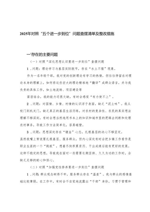 党委、政府办公室（对照深化思想认识要进一步到位、加强党性修养要进一步到位、规范权力运行要进一步到位等五个进一步到位）问题查摆清单及整改措施.docx