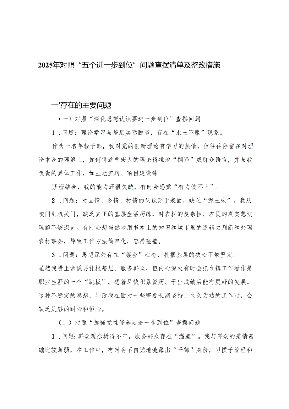 党委、政府办公室（对照深化思想认识要进一步到位、加强党性修养要进一步到位、规范权力运行要进一步到位等五个进一步到位）问题查摆清单及整改措施.docx_第1页