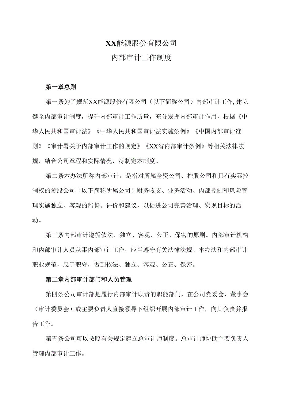XX能源股份有限公司内部审计工作制度（2025年）.docx_第1页