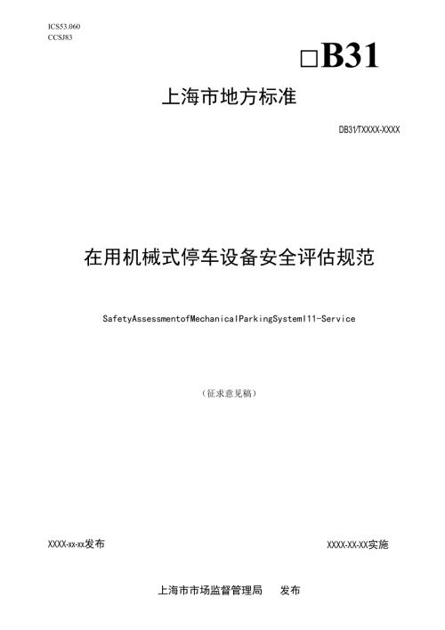 《在用机械式停车设备安全评估规范（征求.docx