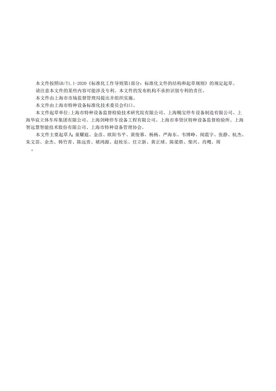 《在用机械式停车设备安全评估规范（征求.docx_第3页