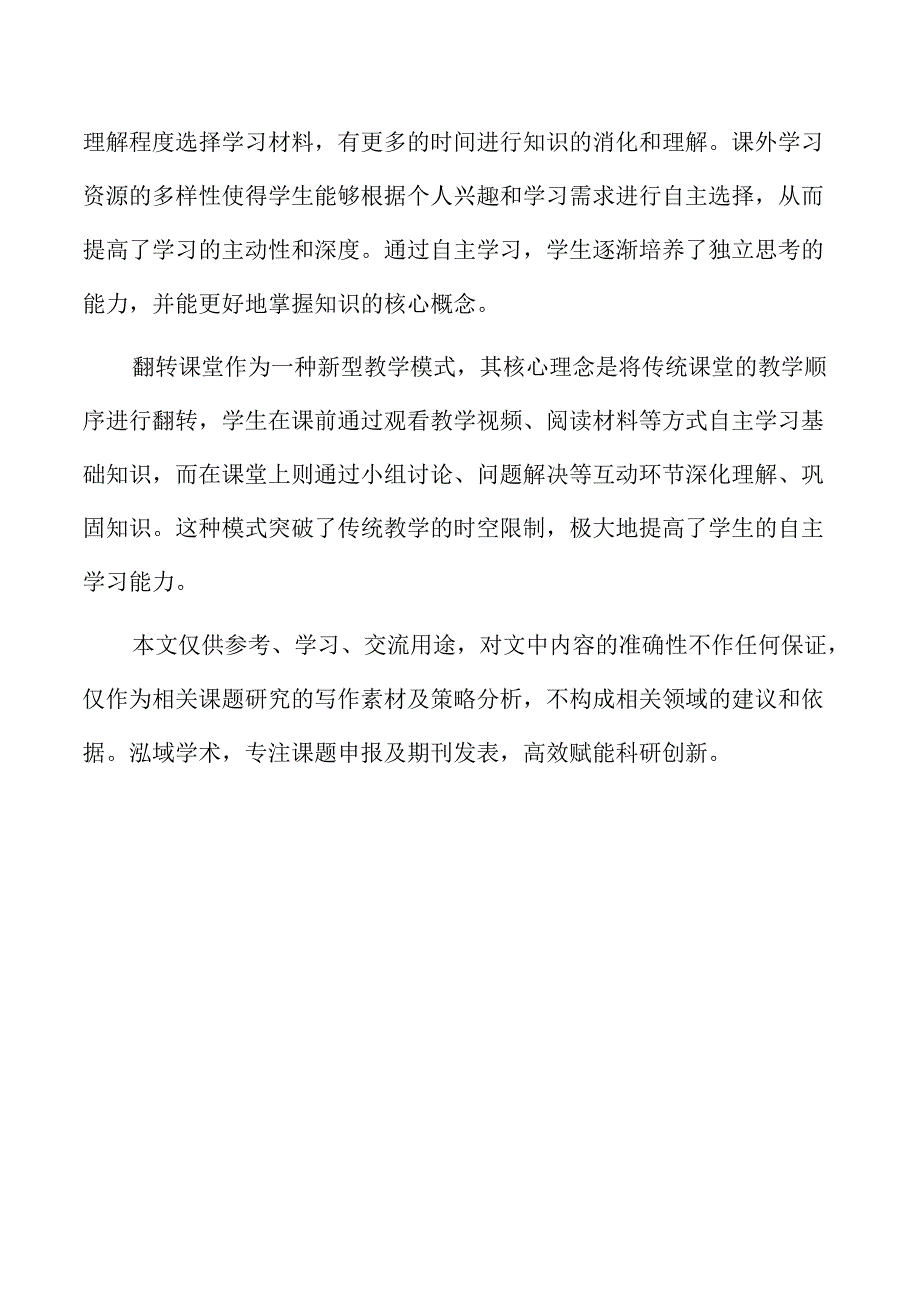 翻转课堂对不同学科教学模式的影响.docx_第2页