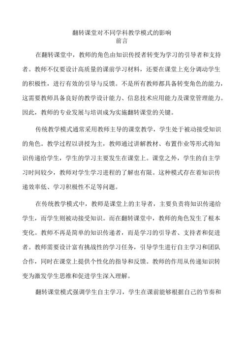 翻转课堂对不同学科教学模式的影响.docx