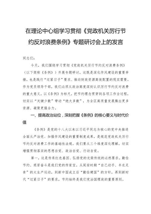 在理论中心组学习贯彻《党政机关厉行节约反对浪费条例》专题研讨会上的发言.docx