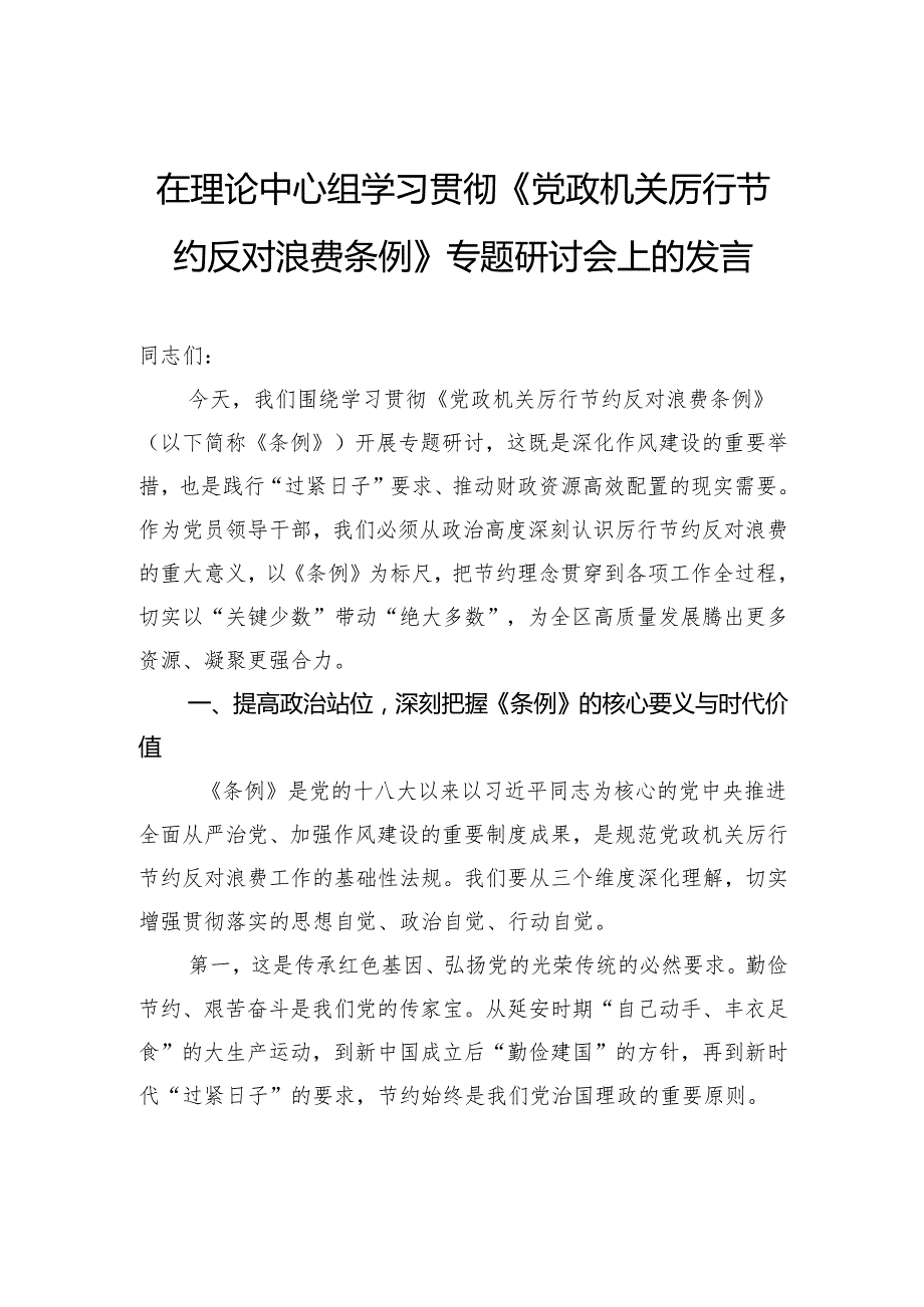 在理论中心组学习贯彻《党政机关厉行节约反对浪费条例》专题研讨会上的发言.docx_第1页