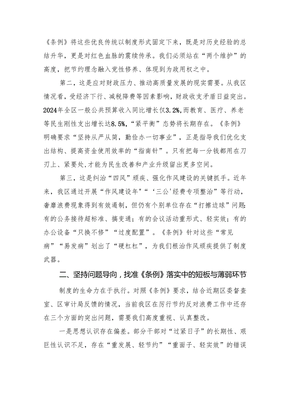 在理论中心组学习贯彻《党政机关厉行节约反对浪费条例》专题研讨会上的发言.docx_第2页
