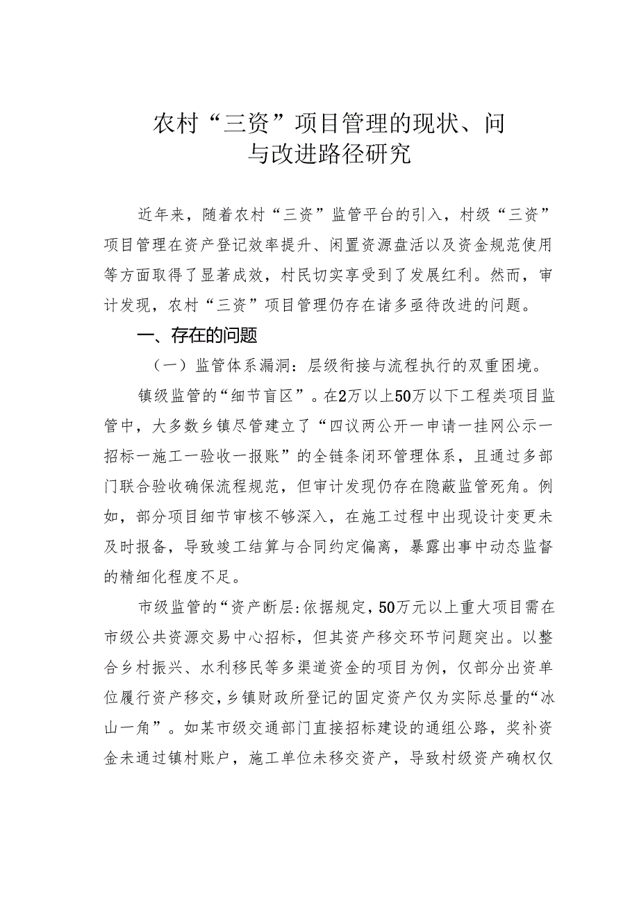 农村“三资”项目管理的现状、问题与改进路径研究.docx_第1页