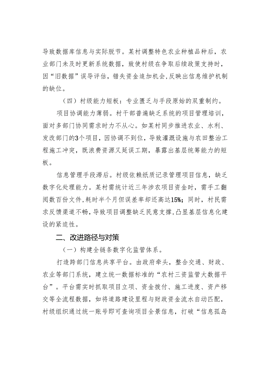 农村“三资”项目管理的现状、问题与改进路径研究.docx_第3页
