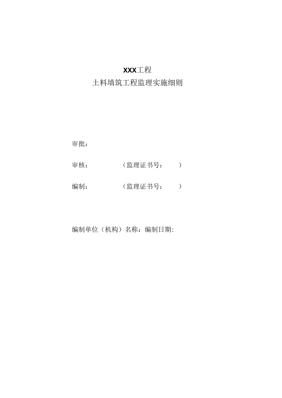 土料填筑工程监理实施细则（水利工程）.docx_第1页