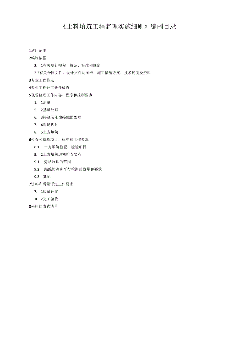 土料填筑工程监理实施细则（水利工程）.docx_第3页