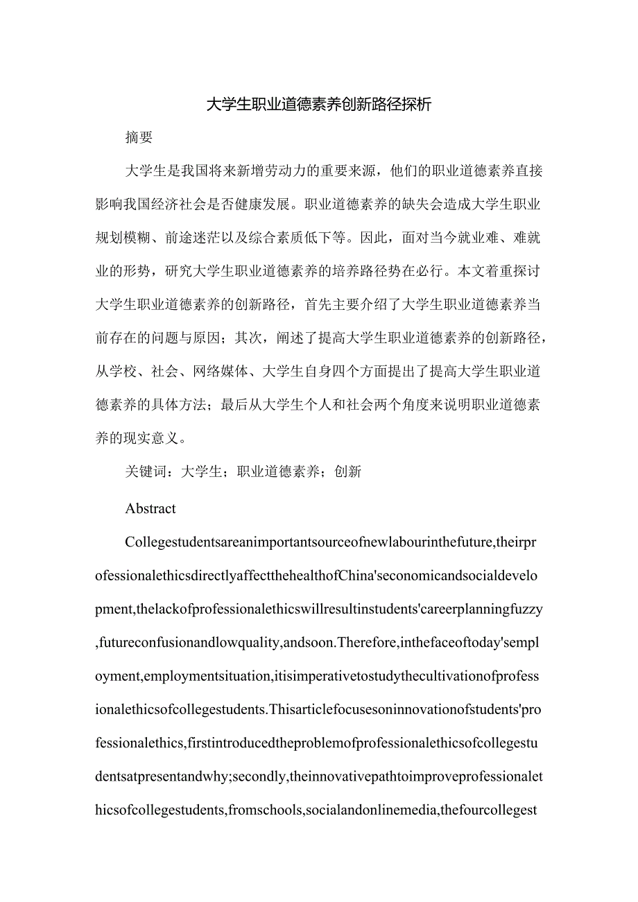 大学生职业道德素养创新路径探析分析研究 应用心理学专业.docx_第1页