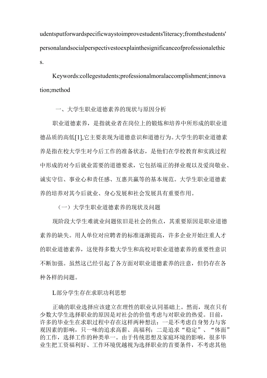 大学生职业道德素养创新路径探析分析研究 应用心理学专业.docx_第2页