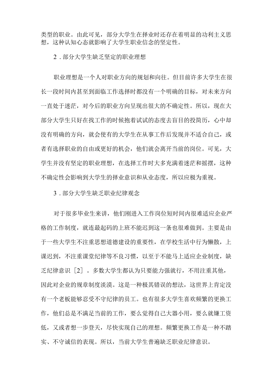 大学生职业道德素养创新路径探析分析研究 应用心理学专业.docx_第3页