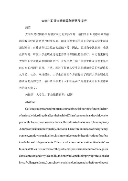 大学生职业道德素养创新路径探析分析研究 应用心理学专业.docx