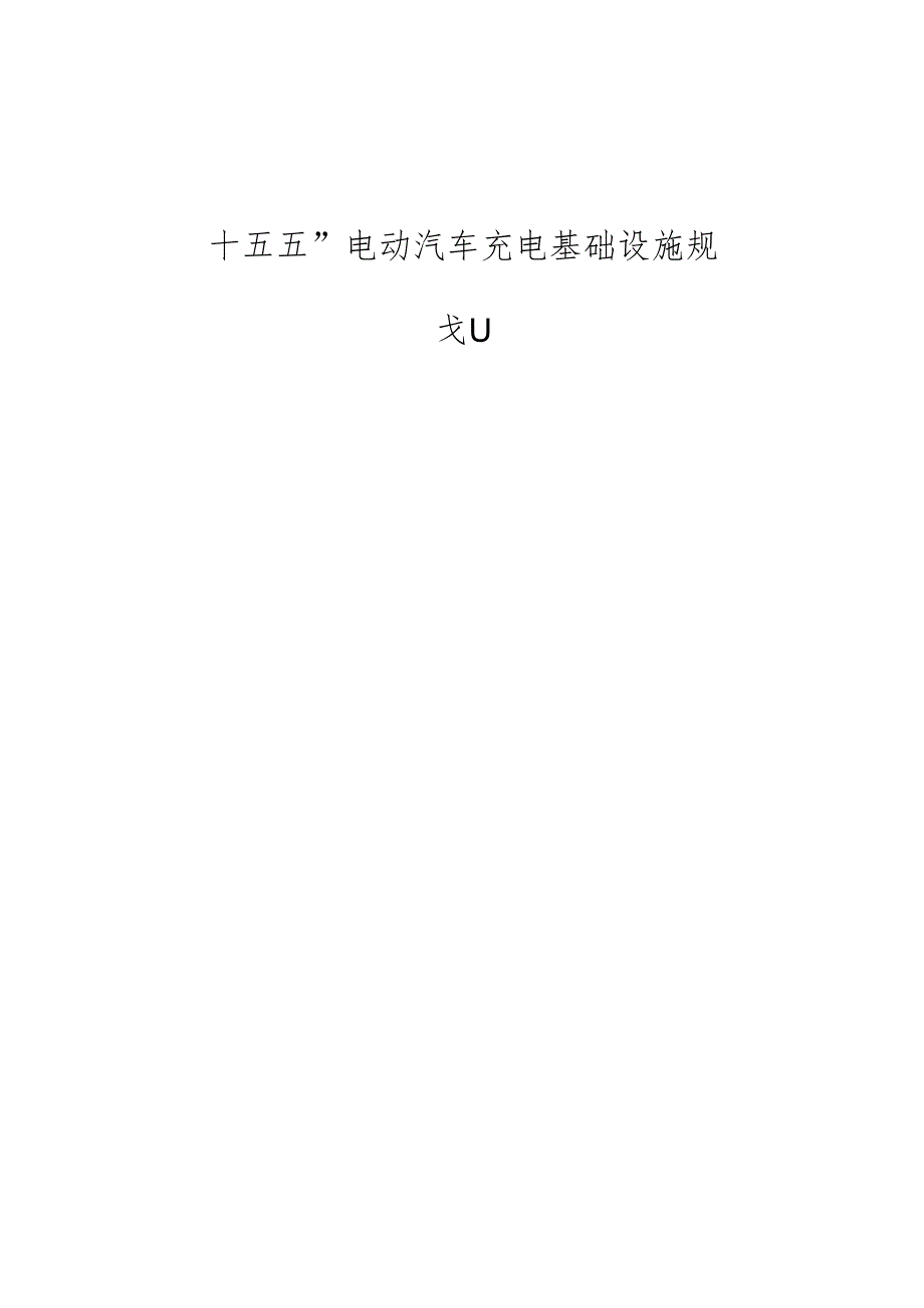 “十五五”电动汽车充电基础设施规划.docx_第1页