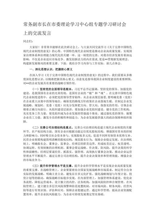 常务副市长在市委理论学习中心组专题学习研讨会上的交流发言.docx