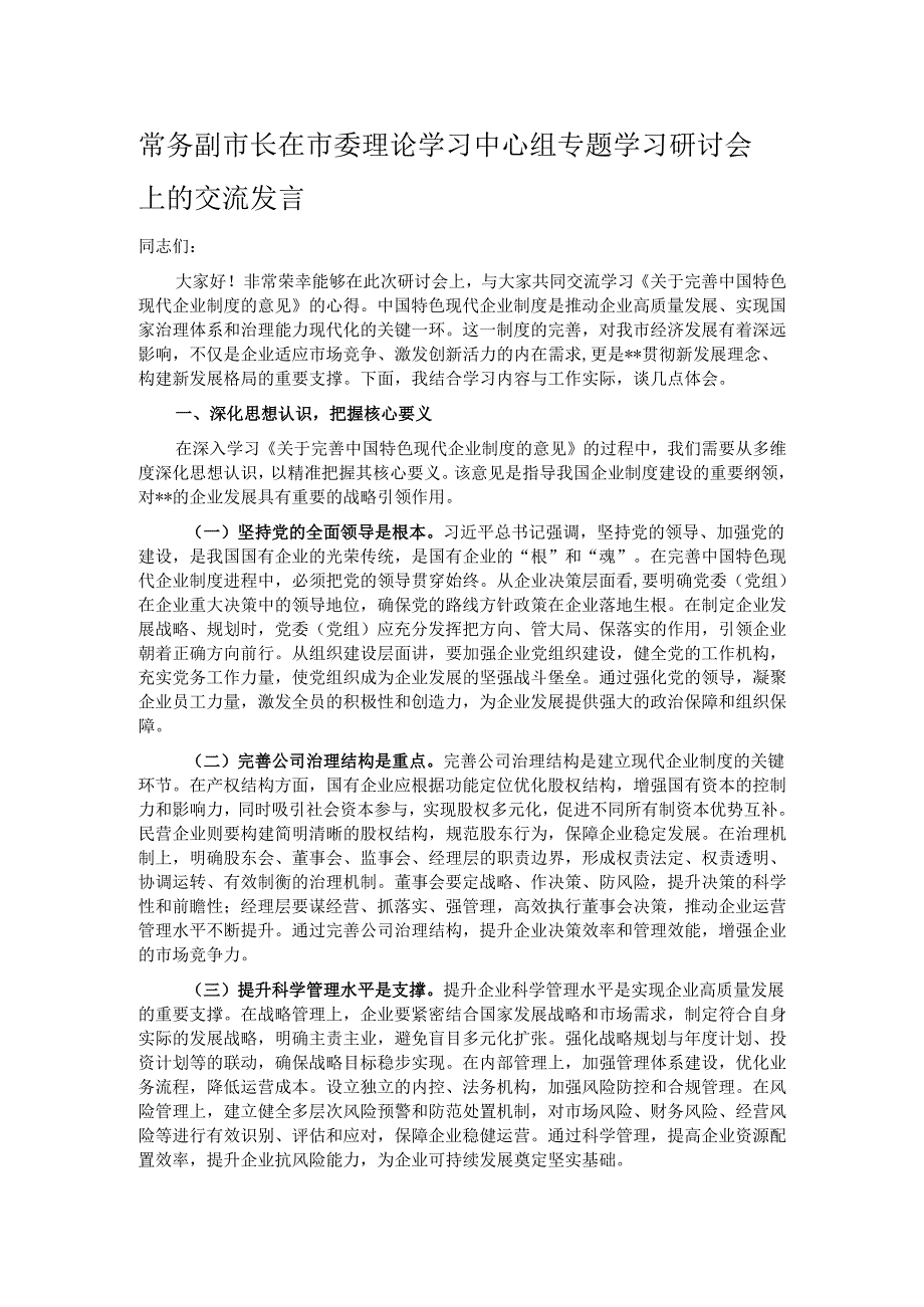 常务副市长在市委理论学习中心组专题学习研讨会上的交流发言.docx_第1页