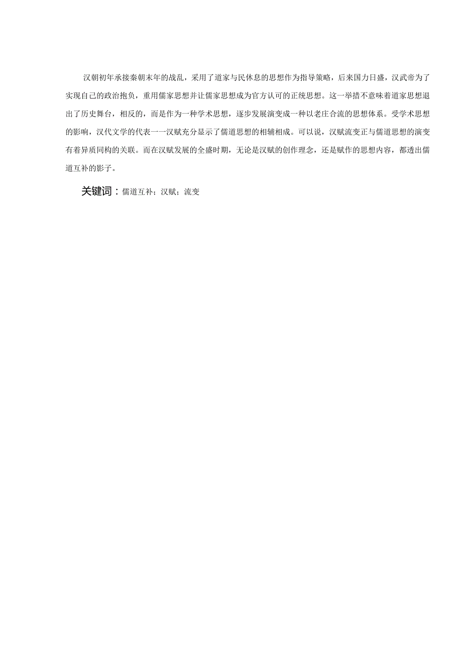 从儒道互补看全盛期的汉赋流变分析研究 汉语言文学专业.docx_第1页