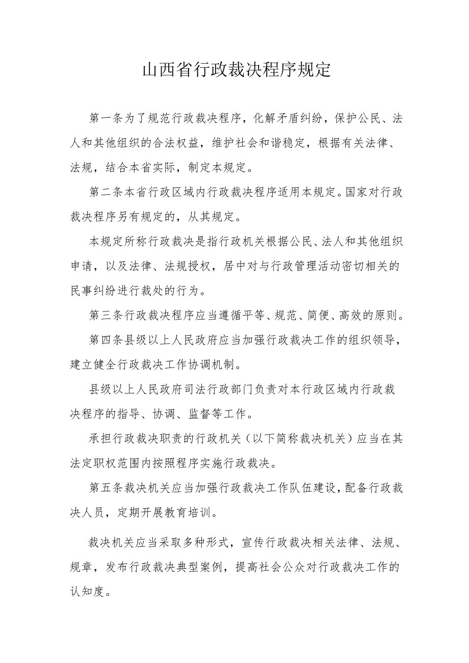 山西省行政裁决程序规定.docx_第1页