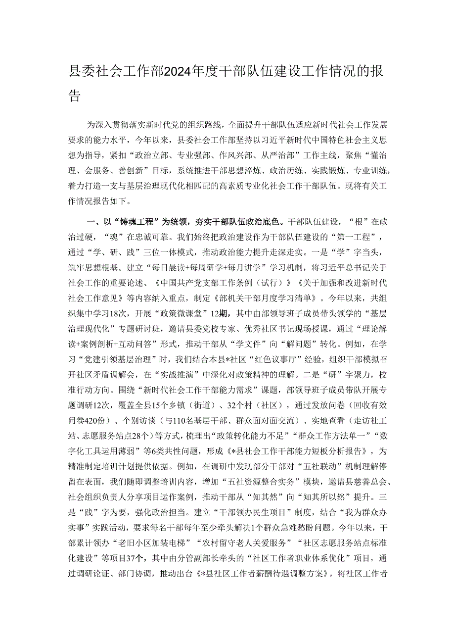 县委社会工作部2024年度干部队伍建设工作情况的报告.docx_第1页