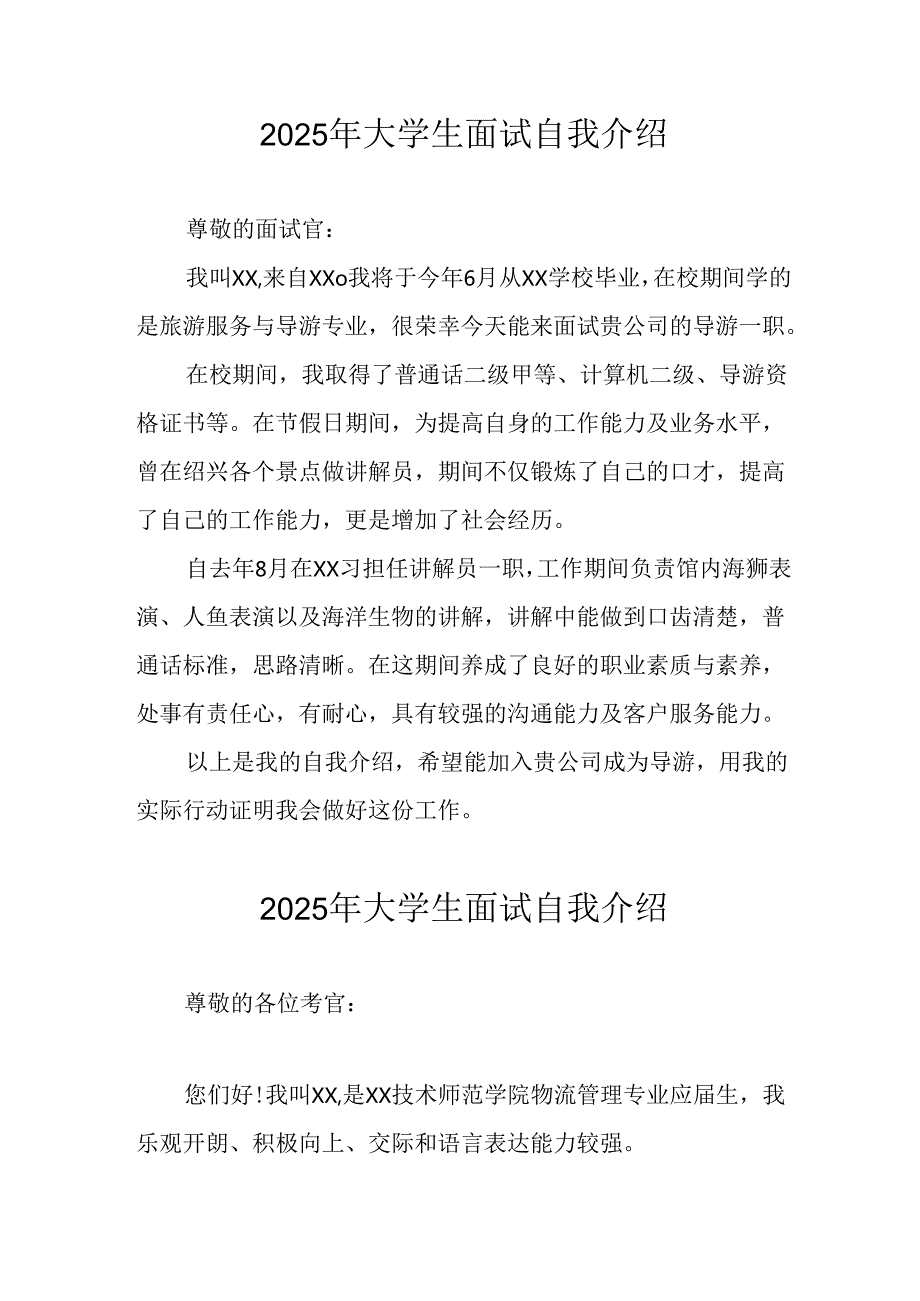 大学生2025年《面试》个人介绍 （12份）.docx_第1页