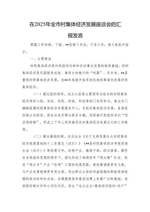 在2025年全市村集体经济发展座谈会的汇报发言.docx
