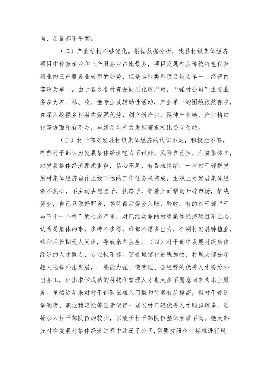 在2025年全市村集体经济发展座谈会的汇报发言.docx_第3页