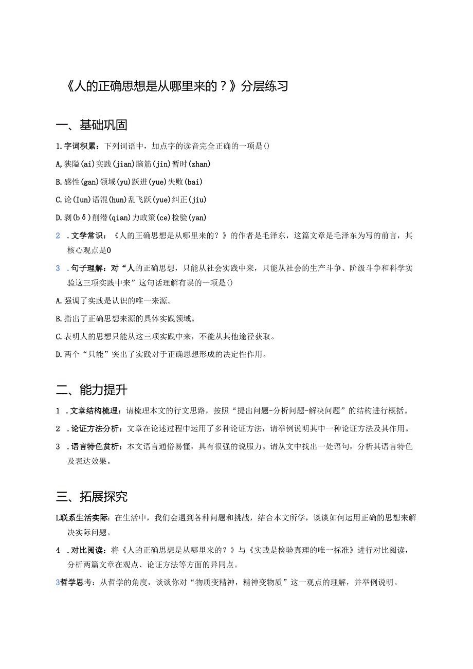 《人的正确思想是从哪里来的？》分层练习.docx_第1页