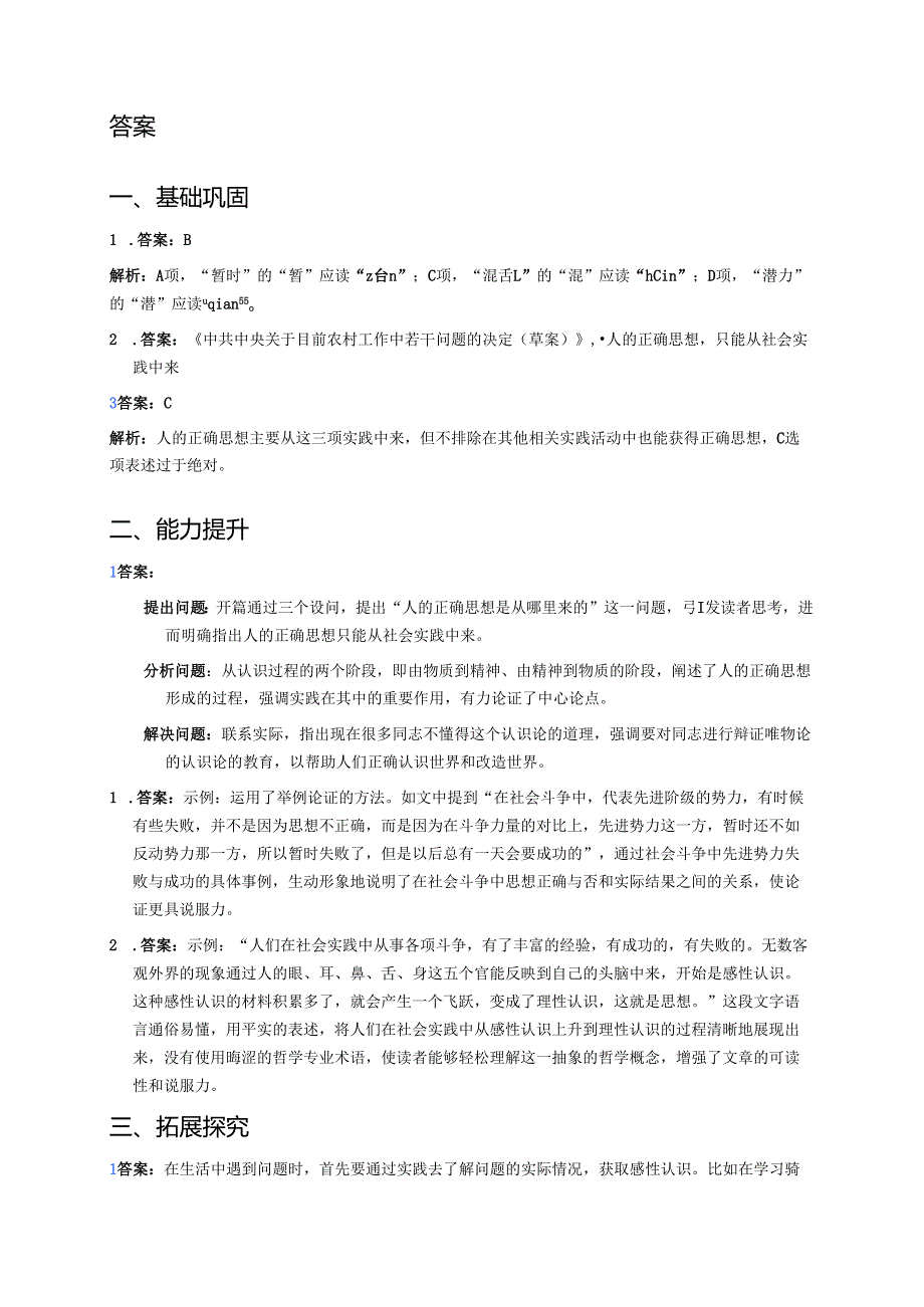 《人的正确思想是从哪里来的？》分层练习.docx_第2页