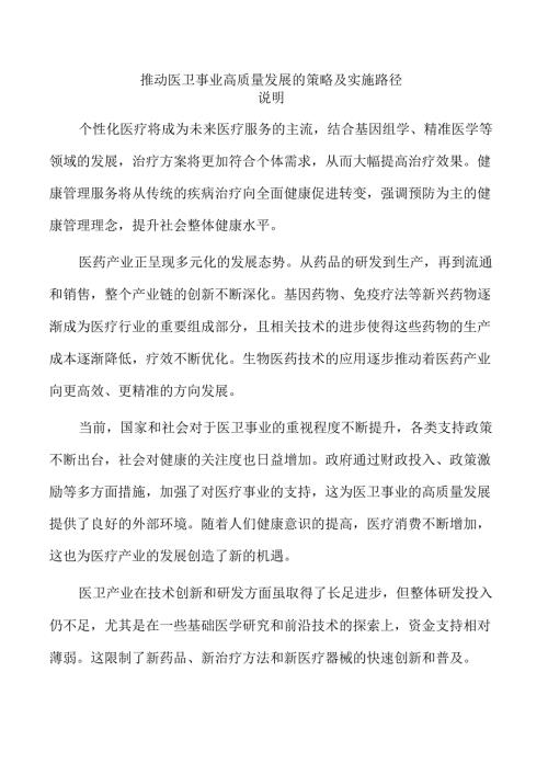 推动医卫事业高质量发展的策略及实施路径.docx