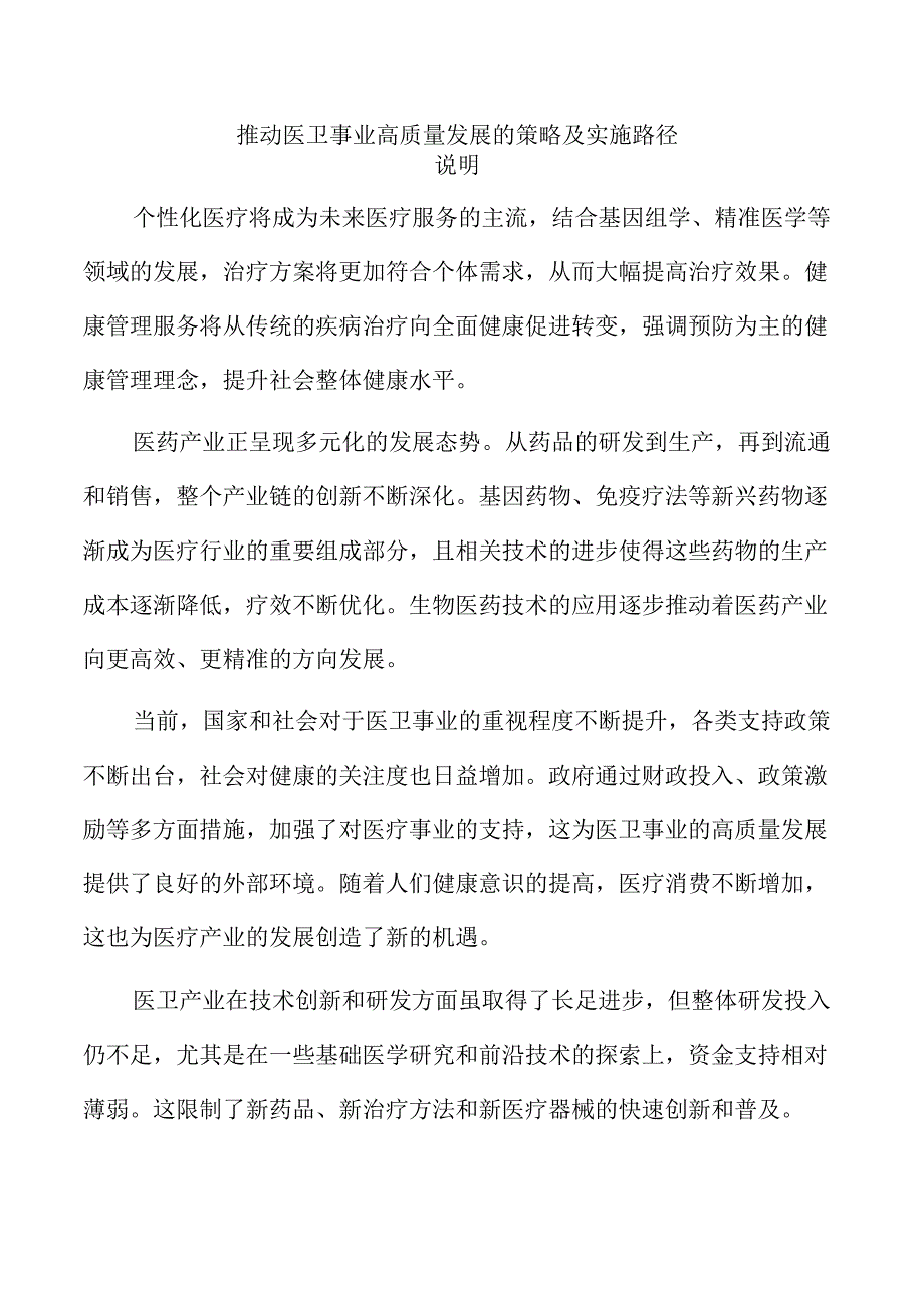 推动医卫事业高质量发展的策略及实施路径.docx_第1页