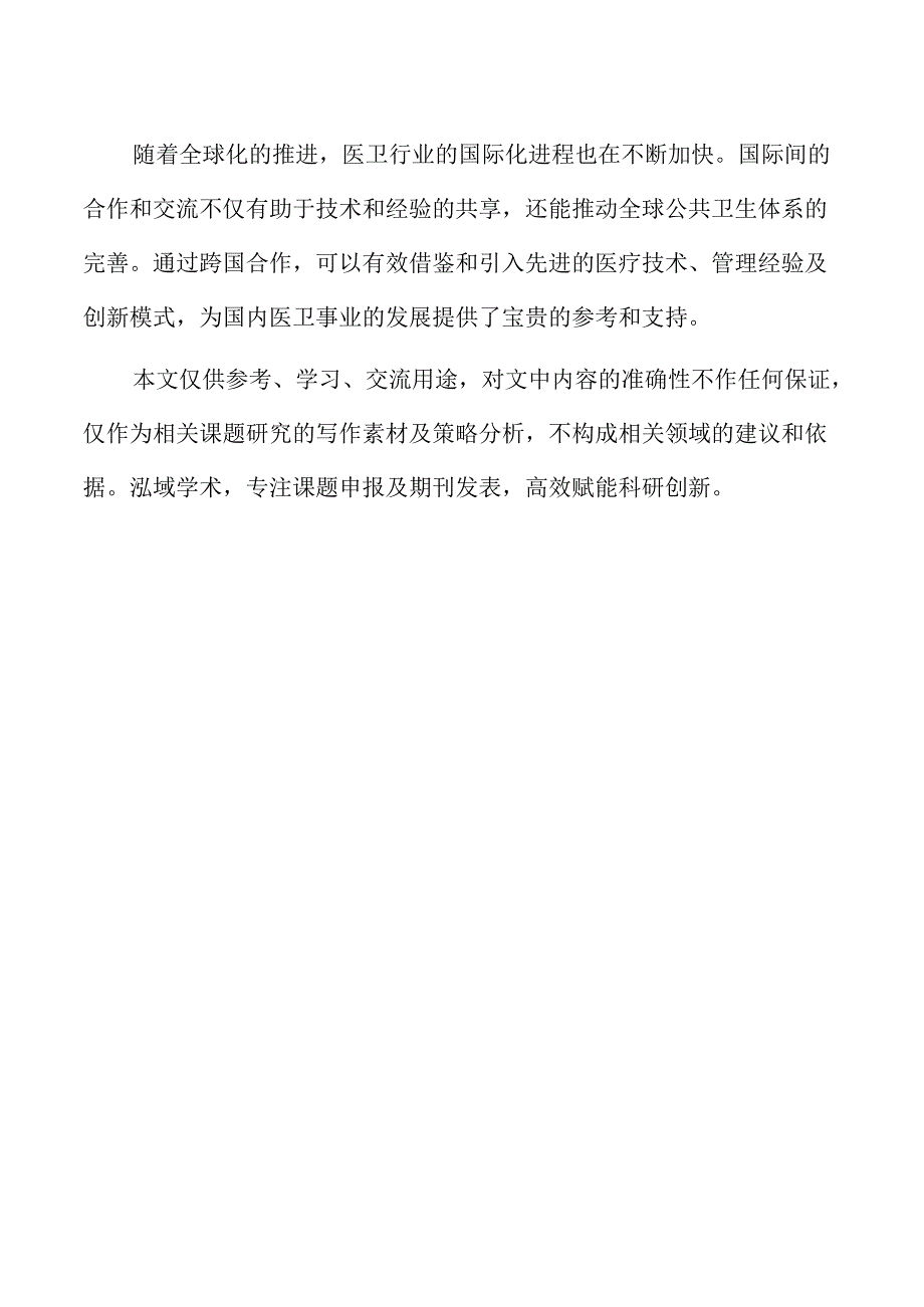推动医卫事业高质量发展的策略及实施路径.docx_第2页
