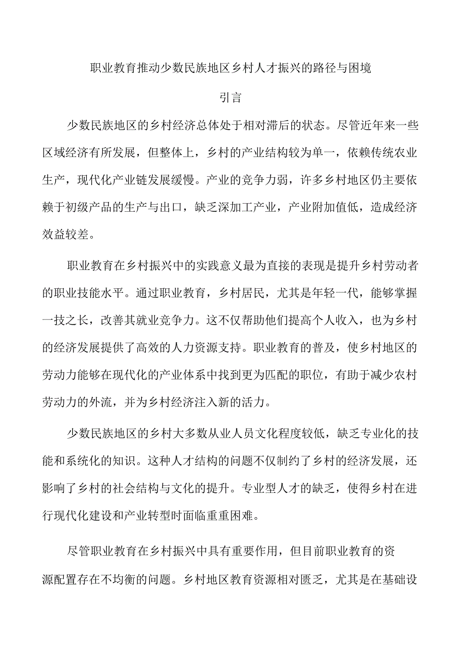 职业教育推动少数民族地区乡村人才振兴的路径与困境.docx_第1页