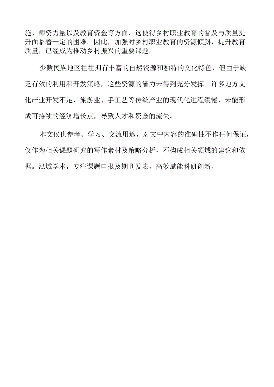 职业教育推动少数民族地区乡村人才振兴的路径与困境.docx_第2页
