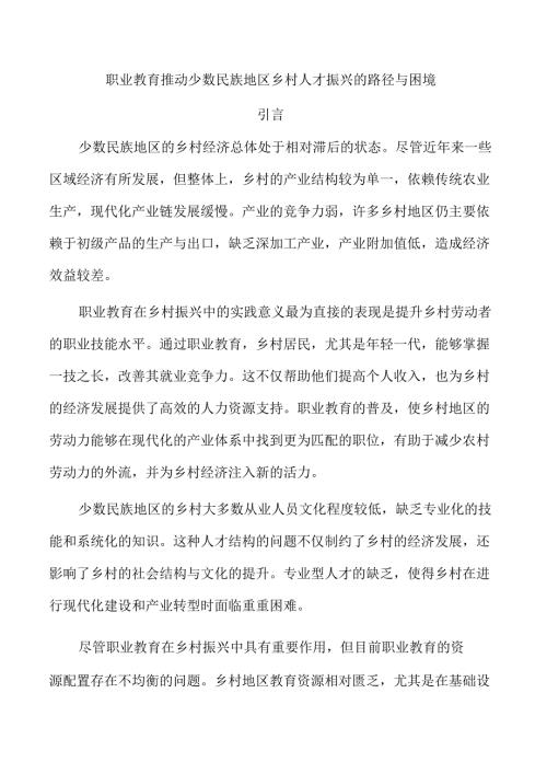 职业教育推动少数民族地区乡村人才振兴的路径与困境.docx