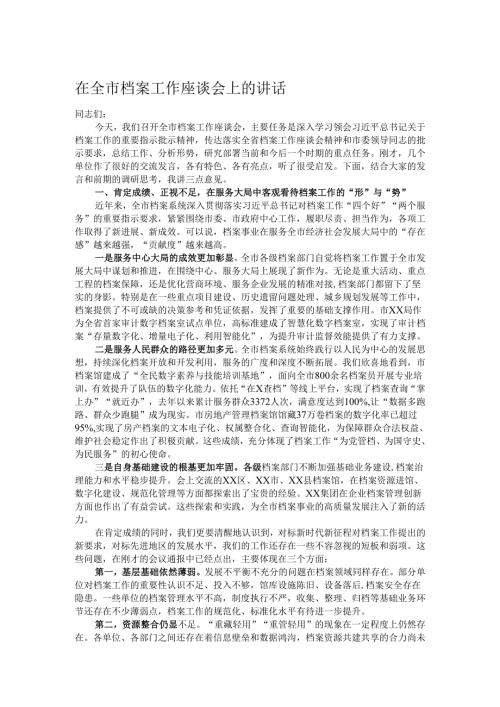 在全市档案工作座谈会上的讲话.docx