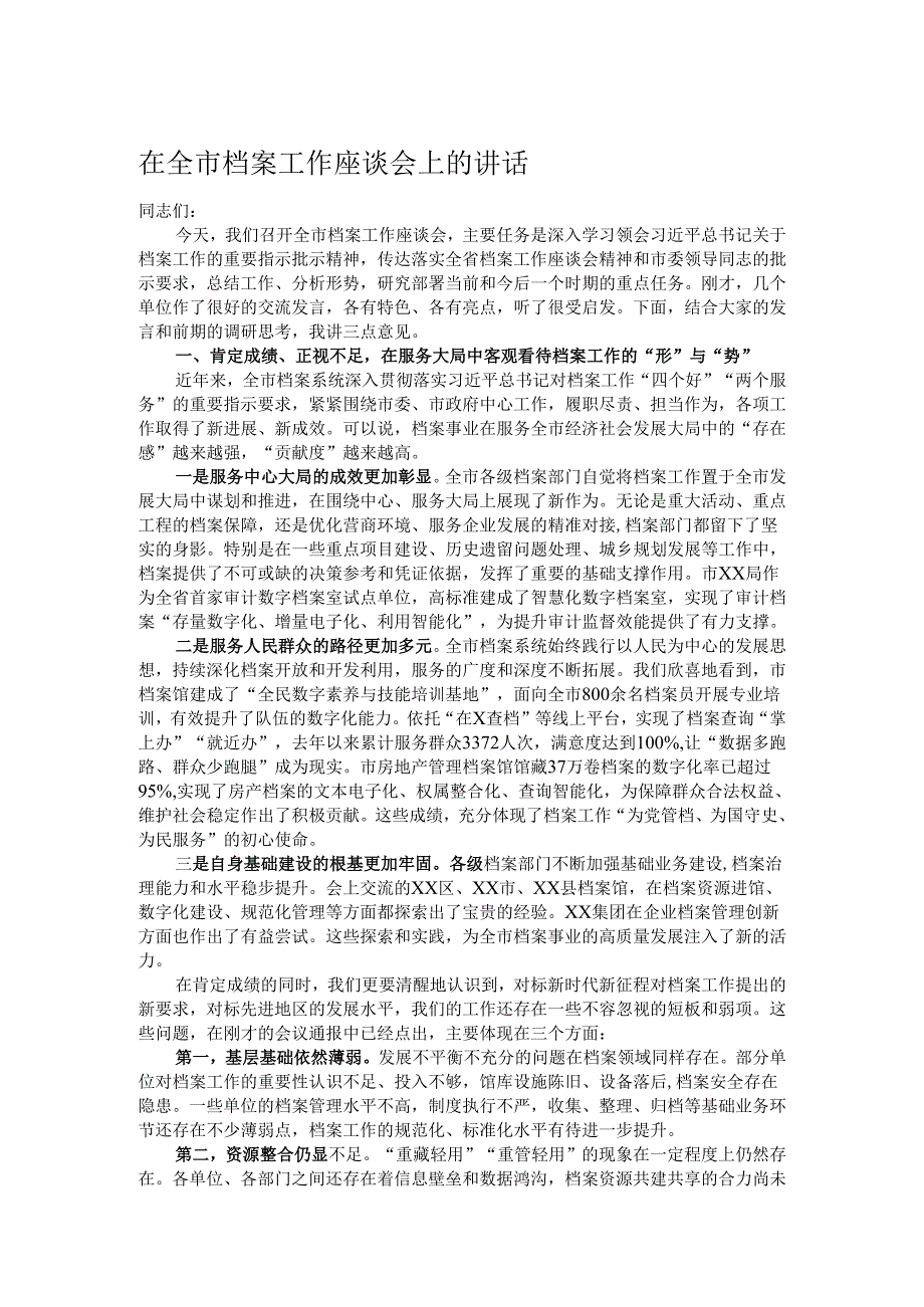 在全市档案工作座谈会上的讲话.docx_第1页