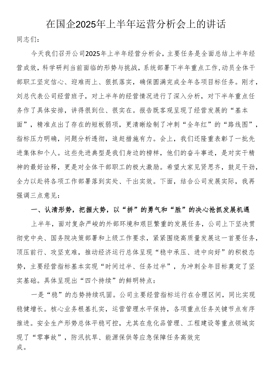 在国企2025年上半年运营分析会上的讲话.docx_第1页
