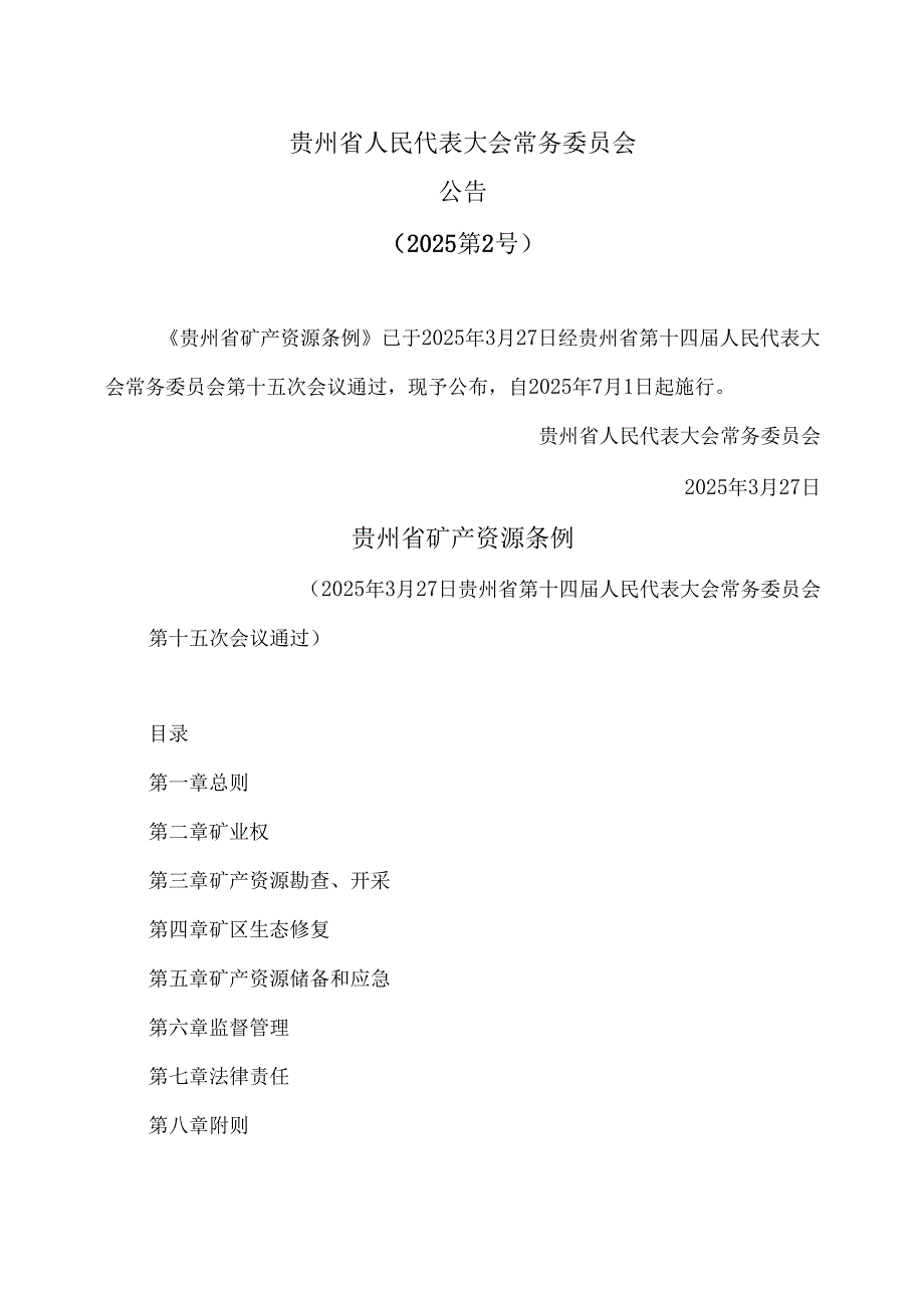 贵州省矿产资源条例（2025年）.docx_第1页