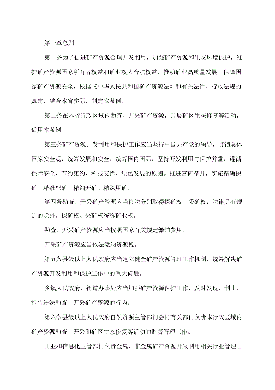 贵州省矿产资源条例（2025年）.docx_第2页