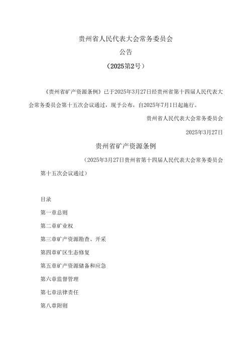 贵州省矿产资源条例（2025年）.docx